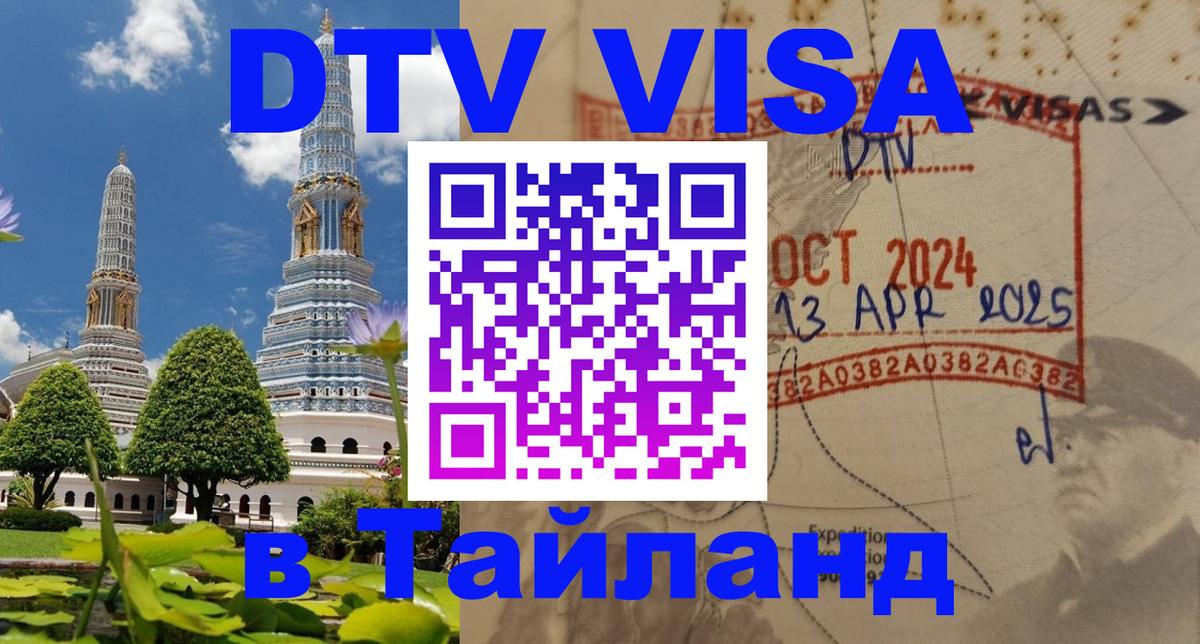 DTV Visa Thailand — прайс и условия, виза без дополнительных документов - 19.11.2025 