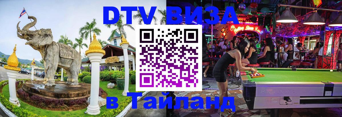 DTV виза Тайланд 