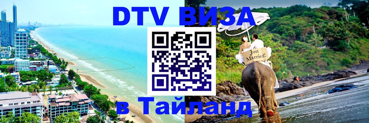 Как сделать DTV визу в Тайланд 